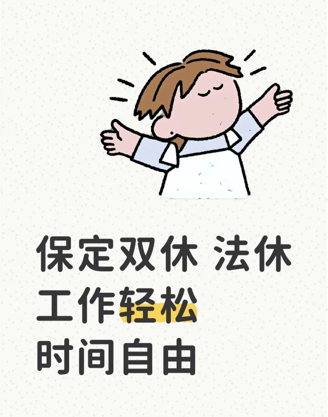 一份可以双休的offer来啦！