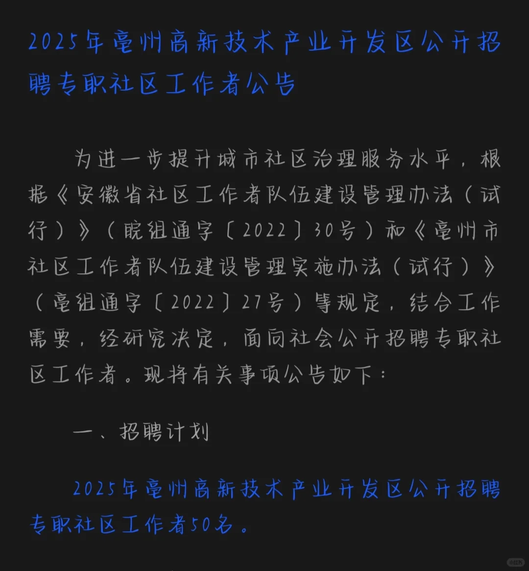 安徽省亳州市高新区招聘社区工作者50人！