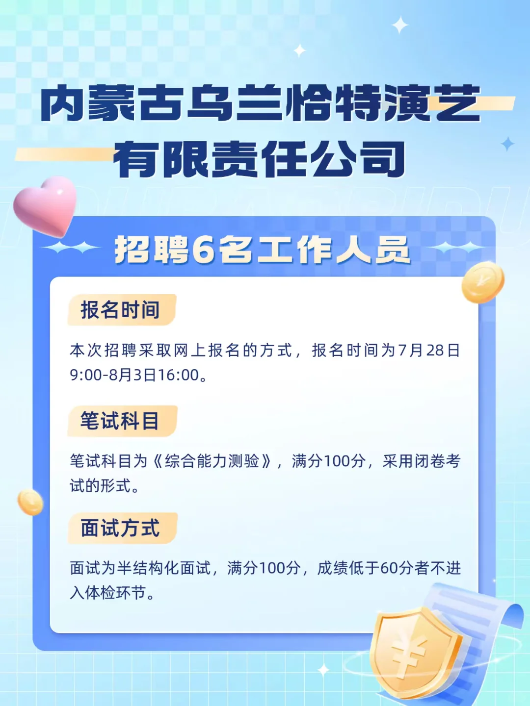 内蒙古乌兰恰特演艺有限责任公司招聘6人