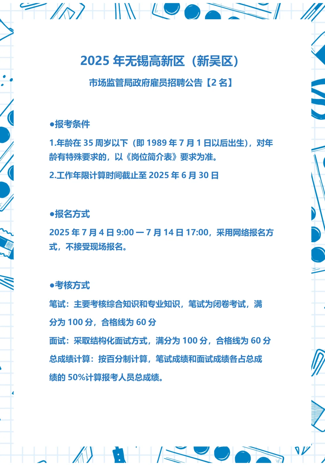 无锡事业单位公告