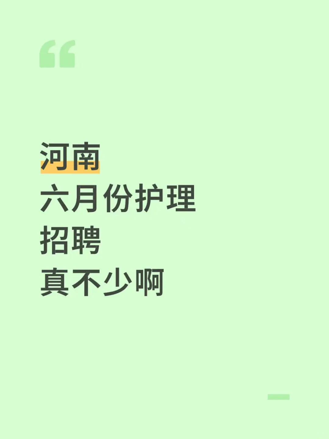 河南六月份护理招聘真不少啊