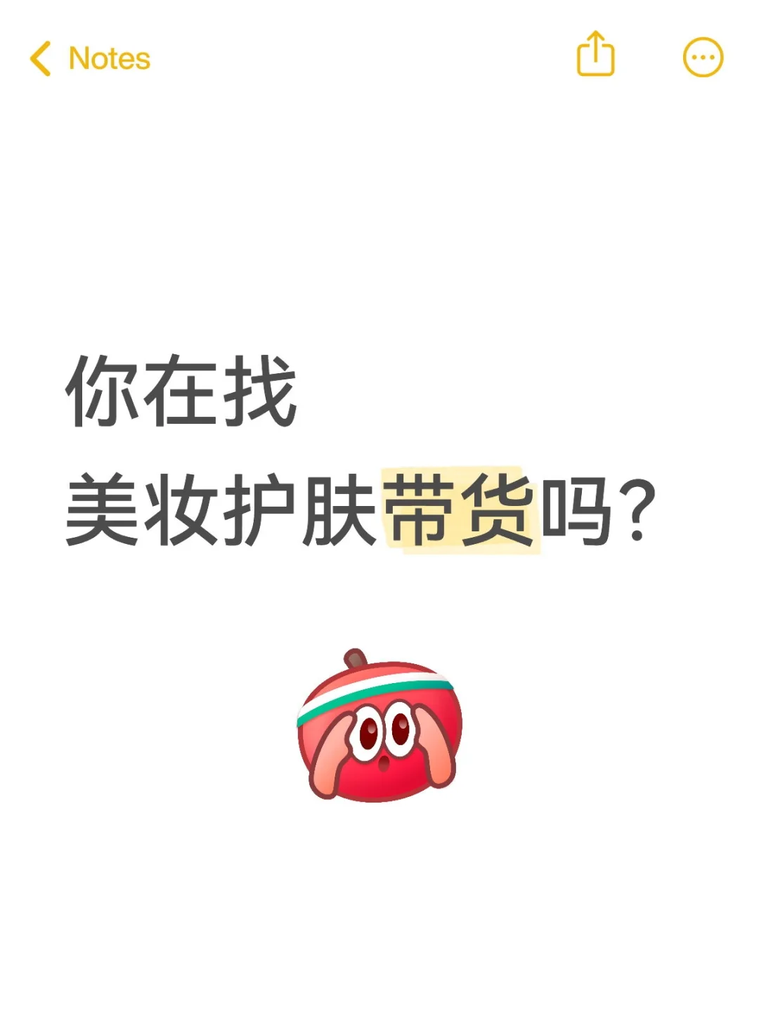? 招聘美妆护肤带货主播