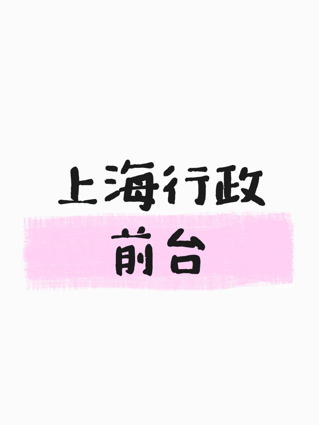 上海行政前台有木有人!!