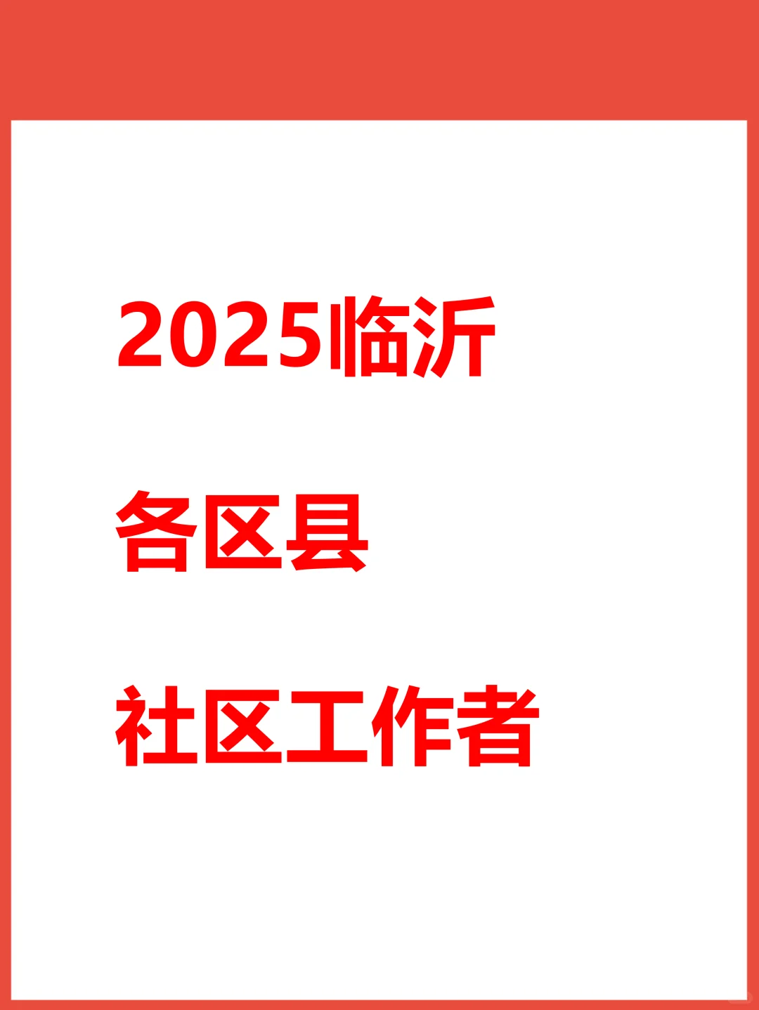 临沂社区招考预计下月出
