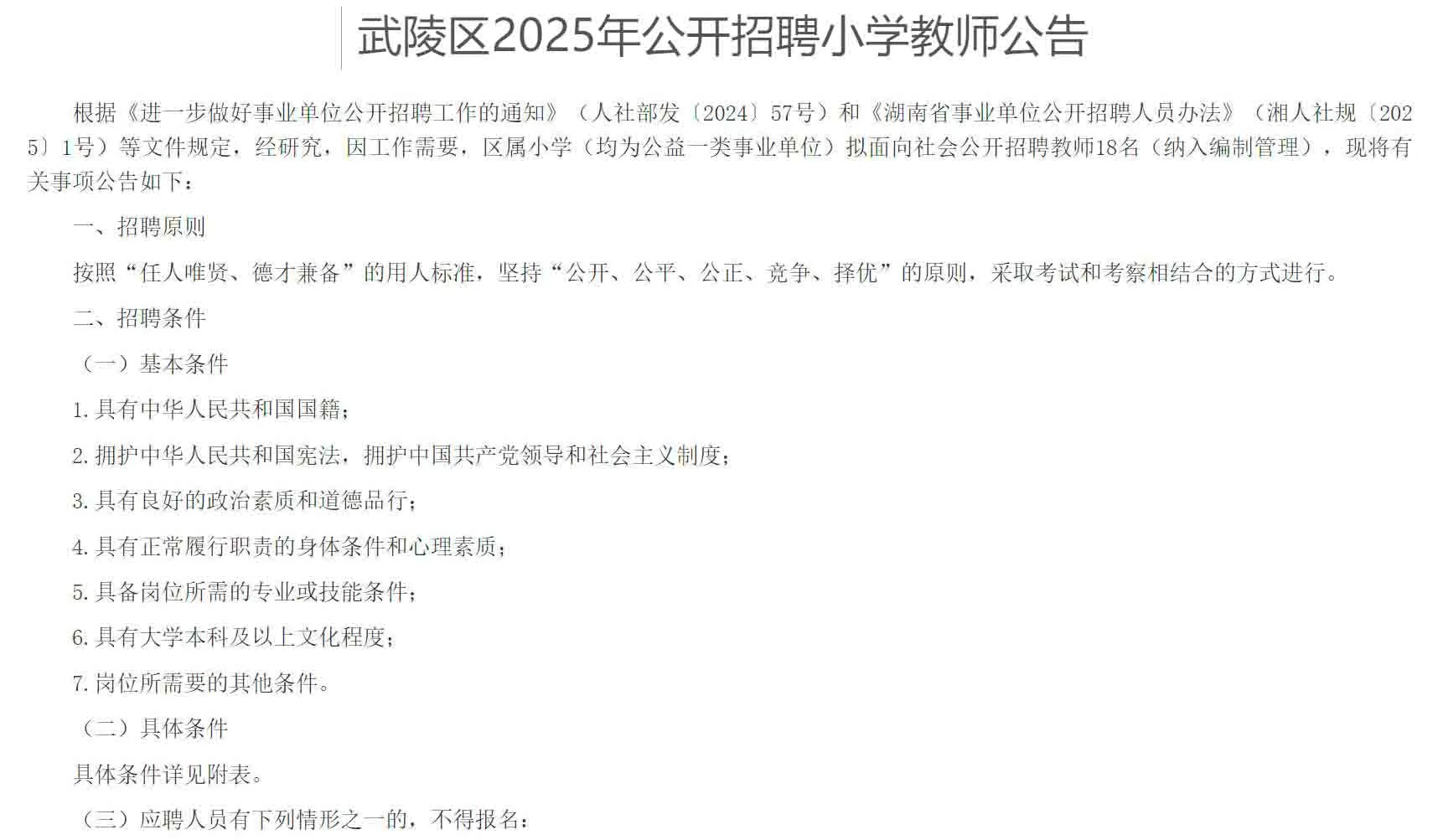 有编！2025年常德武陵区招聘小学教师18名