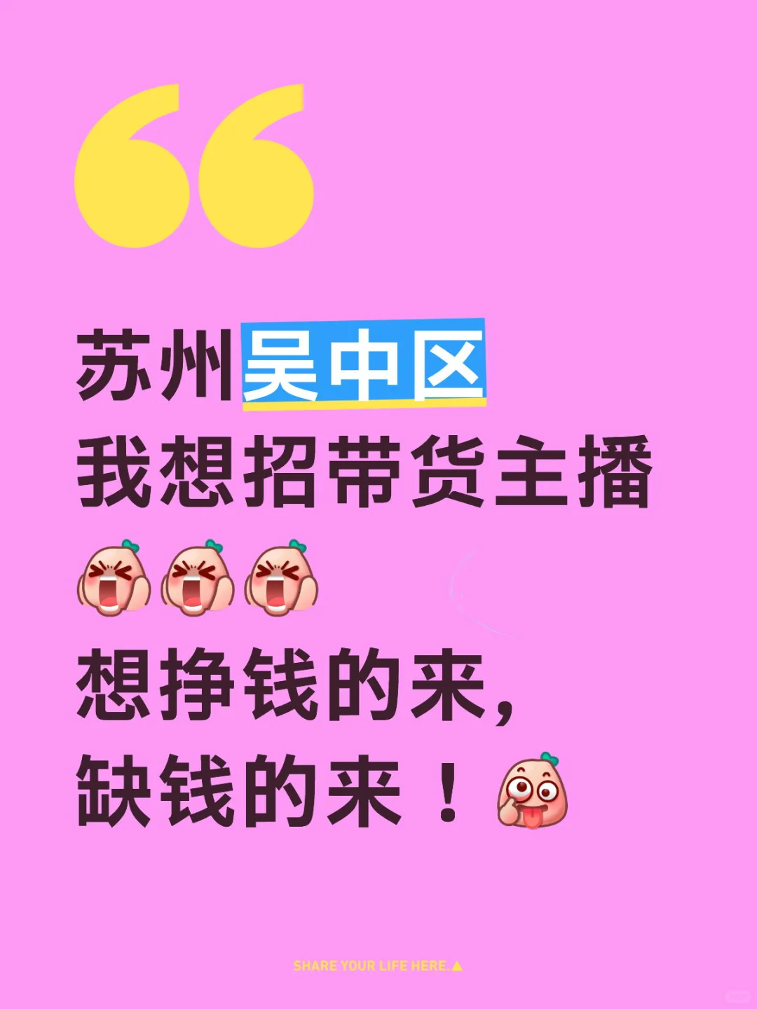 苏州吴中区木渎招聘带货主播了