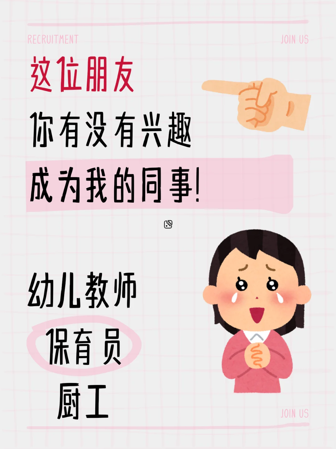 中国科学院幼儿园急聘幼师/保育员/厨工速来