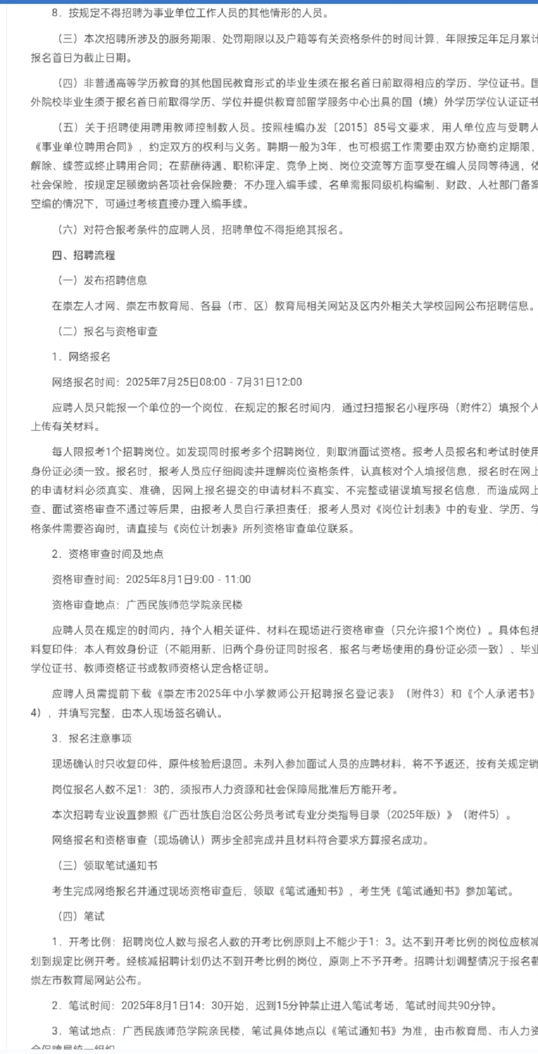 崇左市招聘中小学教师