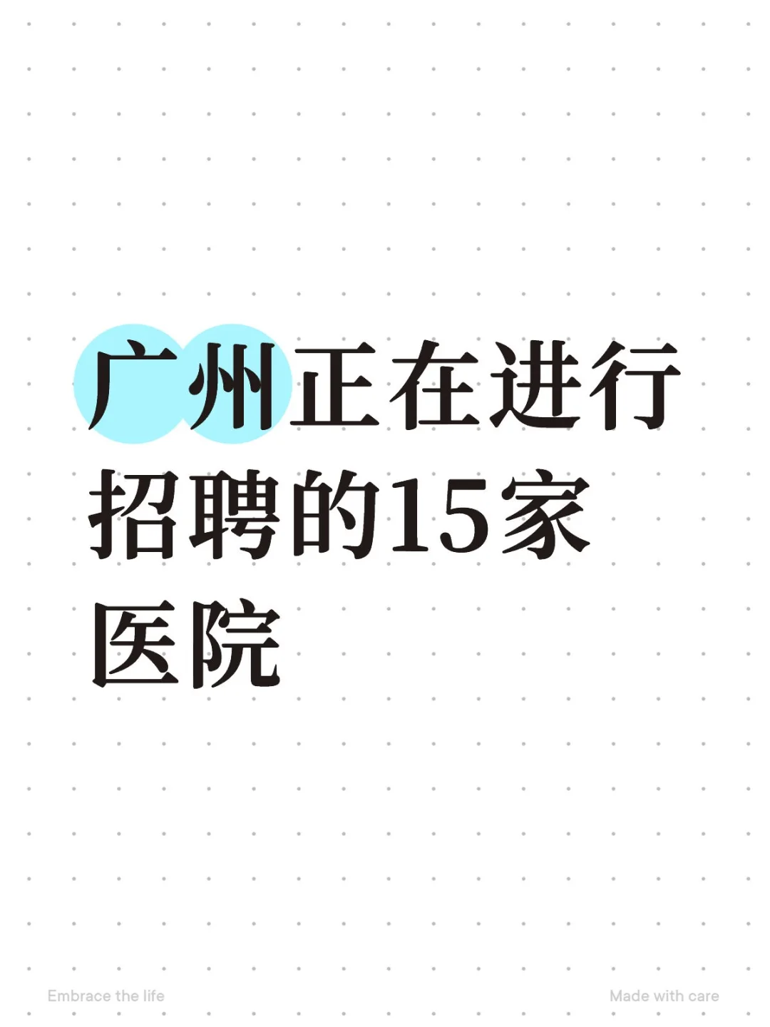 广州正在进行招聘的15家医院