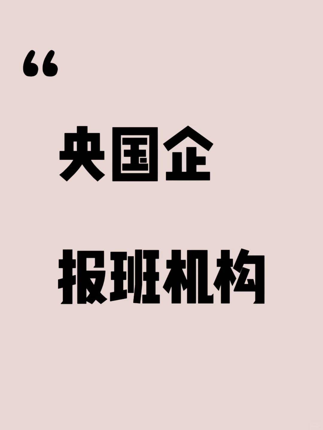 央国企报班机构