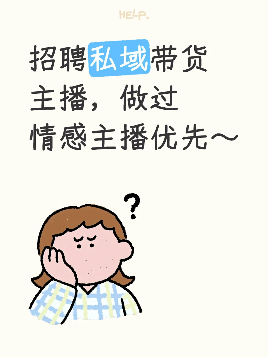 招聘私域带货主播,做过情感主播优先~