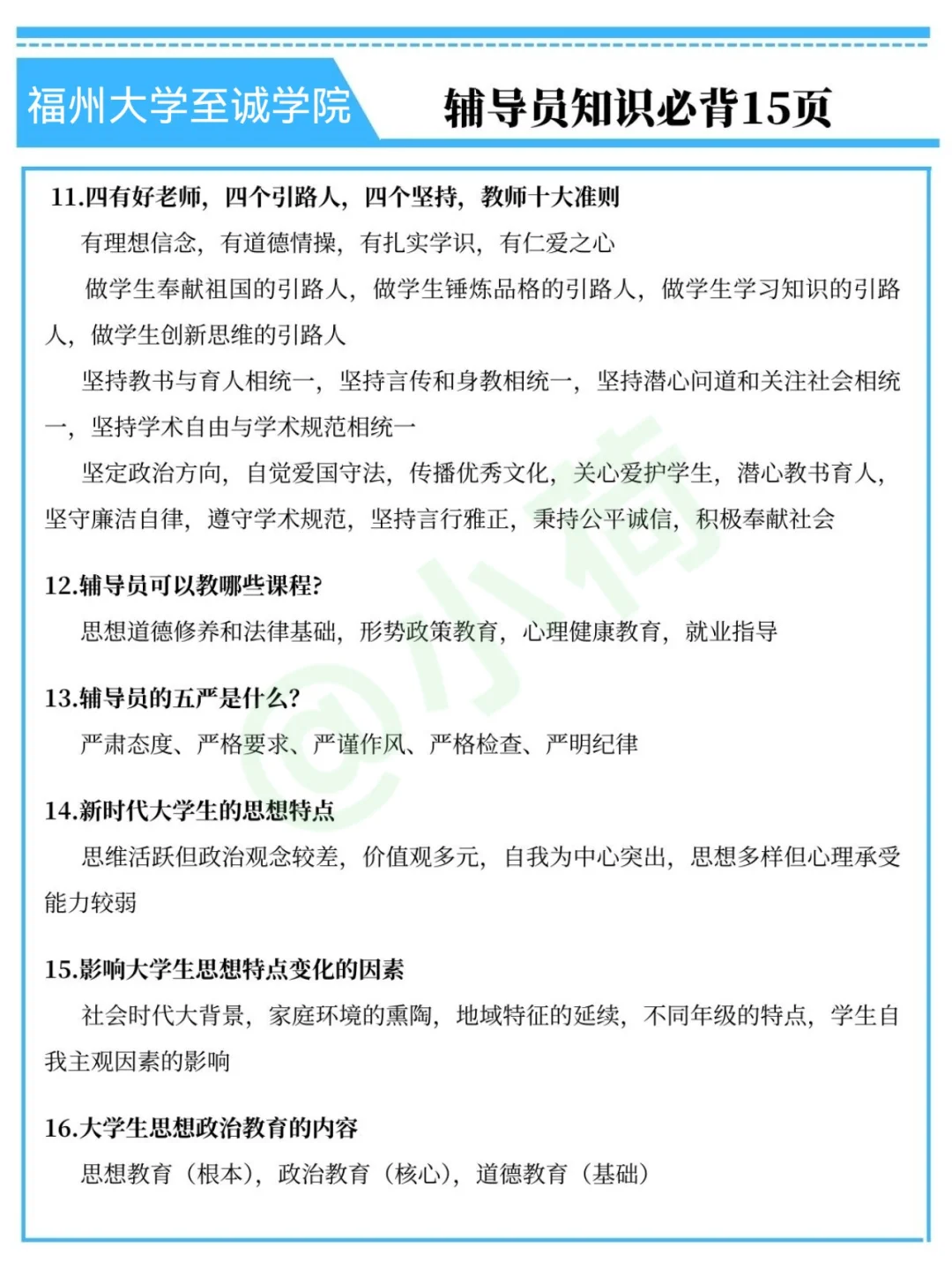 福州大学至诚学院辅导员,历史重复率89%