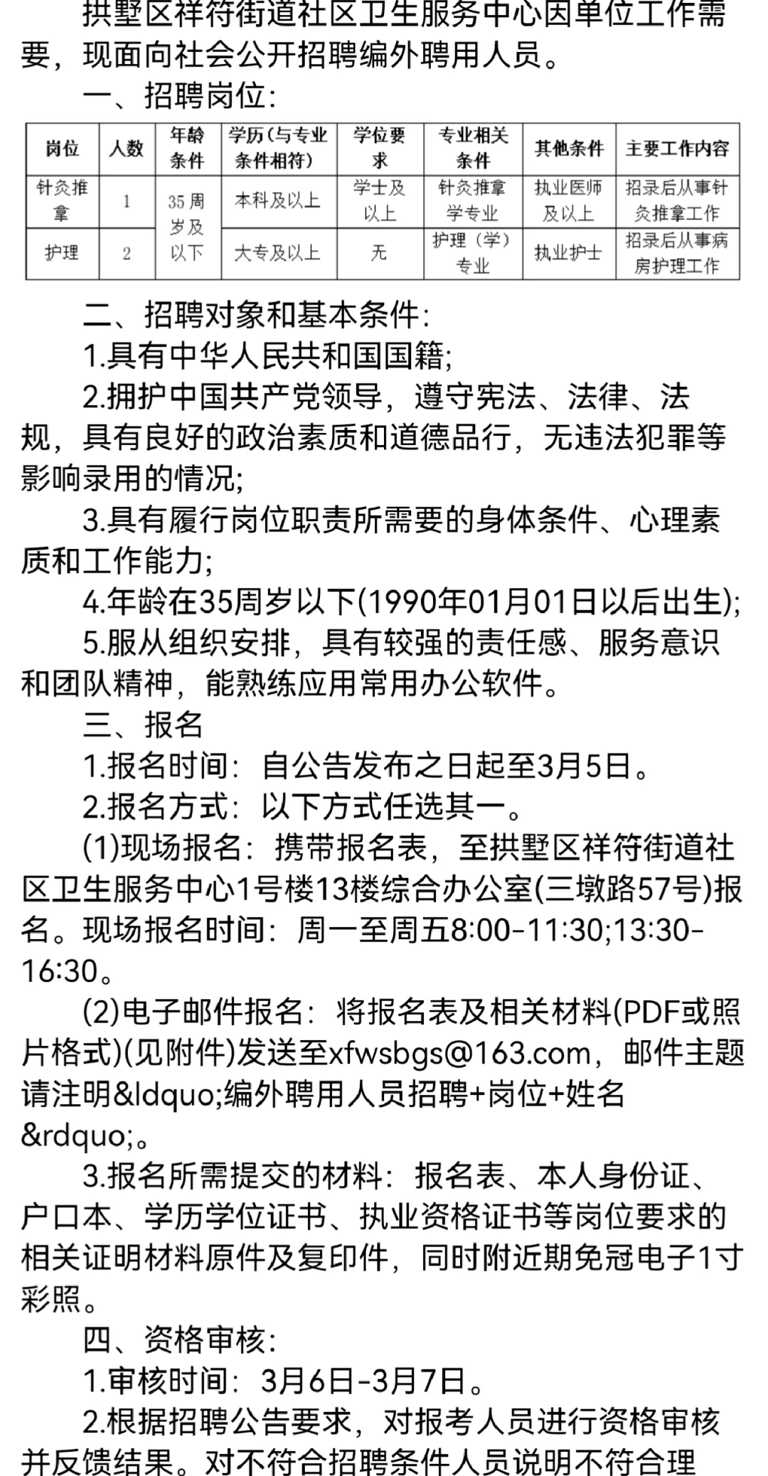 招编外3人！拱墅祥符街道社区卫生服务中心