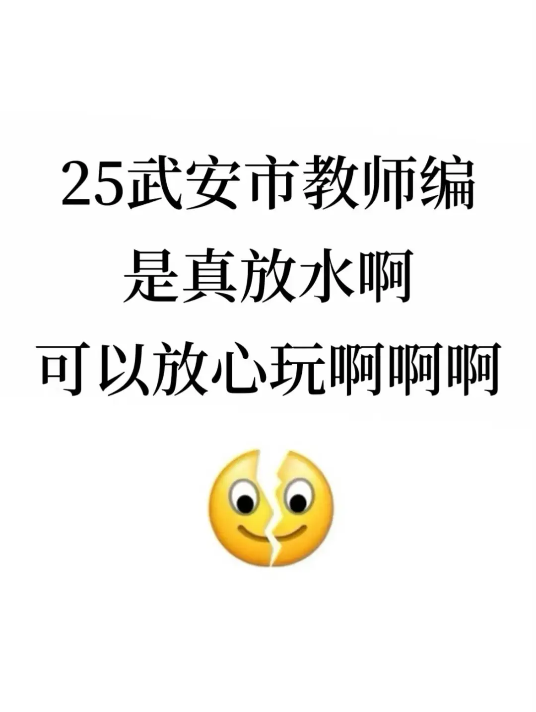 25武安市教师编是真放水啊,可以放心玩啊