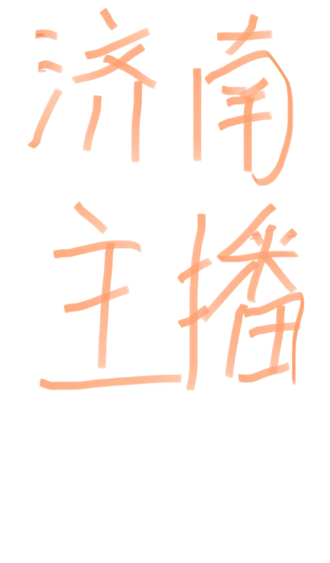 济南有没有想做主播的~