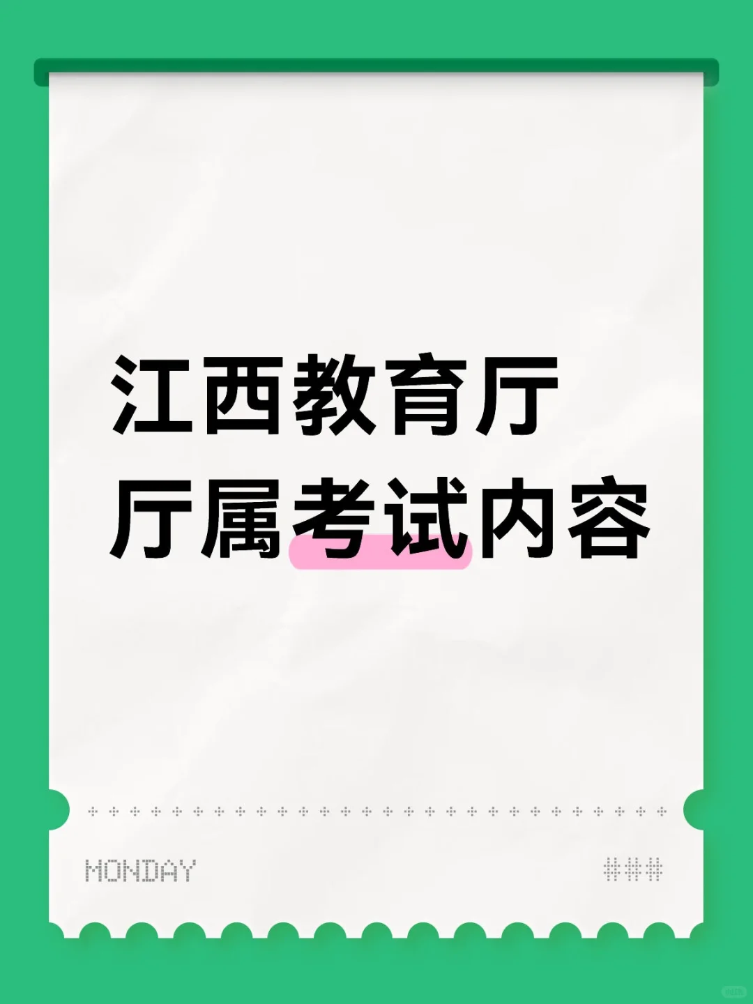 江西教育厅厅属考试自主命题