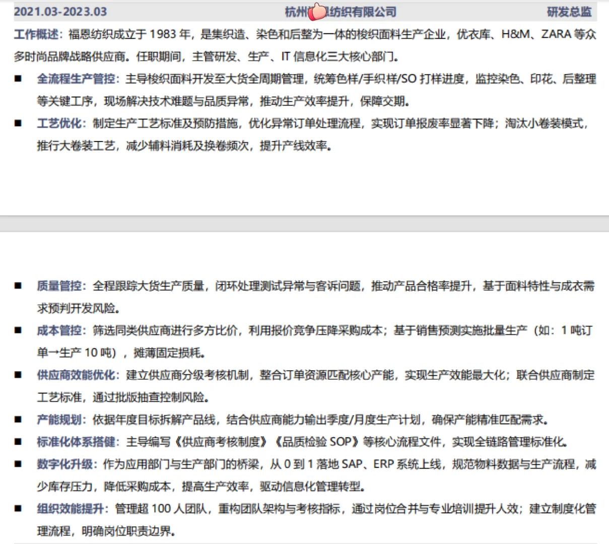 面辅料研发专家简历