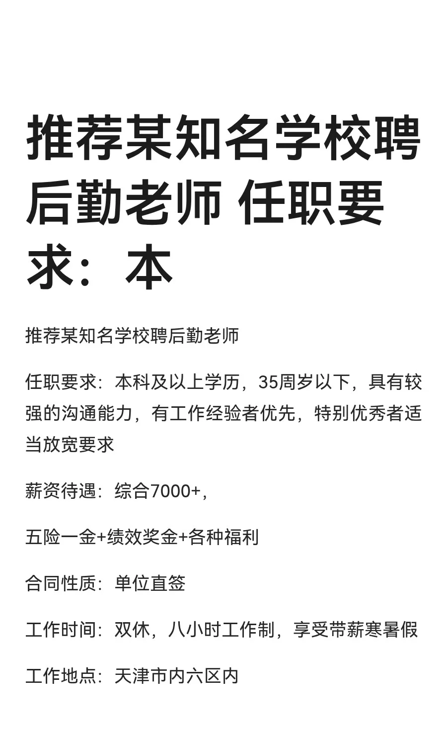 推荐某知名学校聘后勤老师 任职要求：本