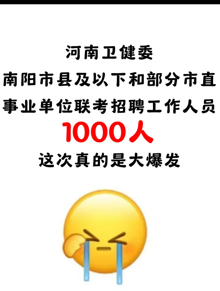 河南南阳市县卫健委招聘编制这次真大爆发了