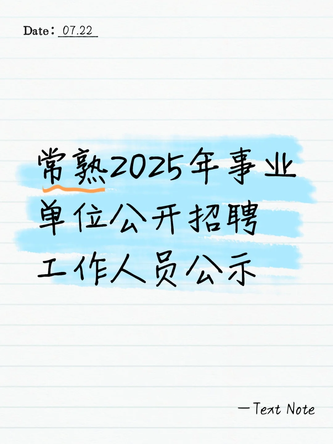 常熟2025年事业单位拟录用名单公示