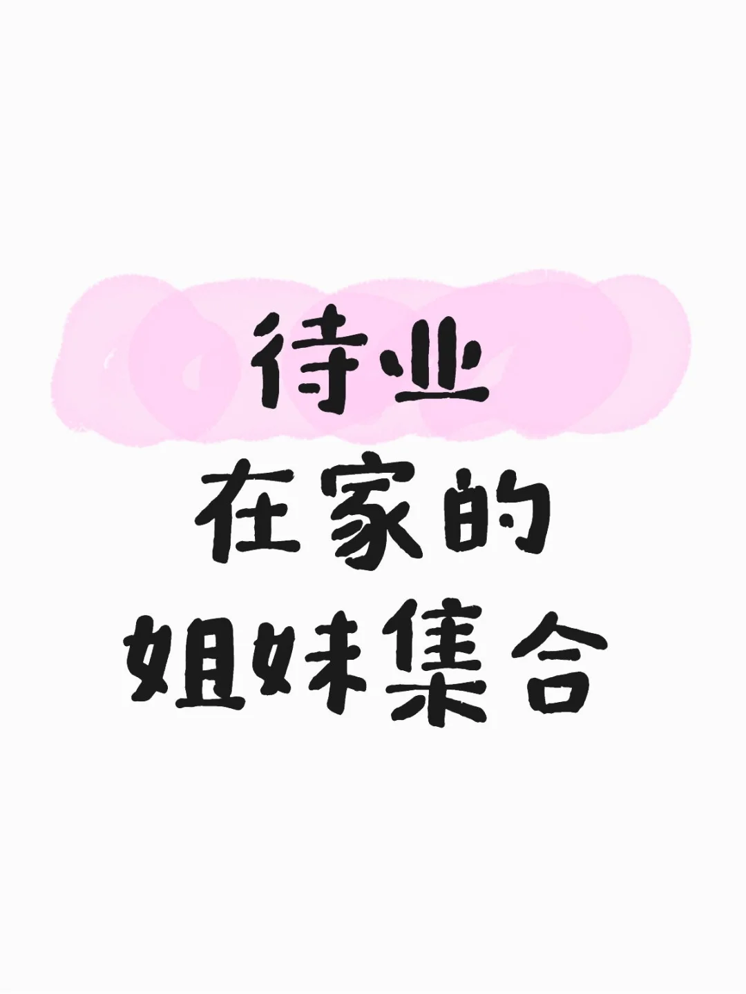 待业在家的姐妹集合