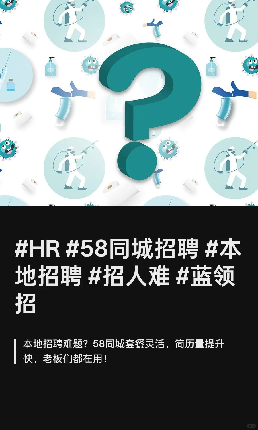 #HR #58同城招聘 #本地招聘 #招人难 #蓝领