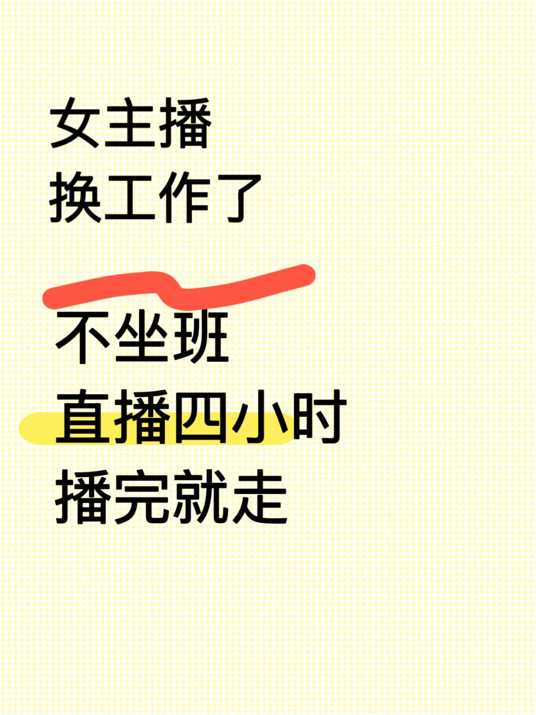 换直播赛道真的难