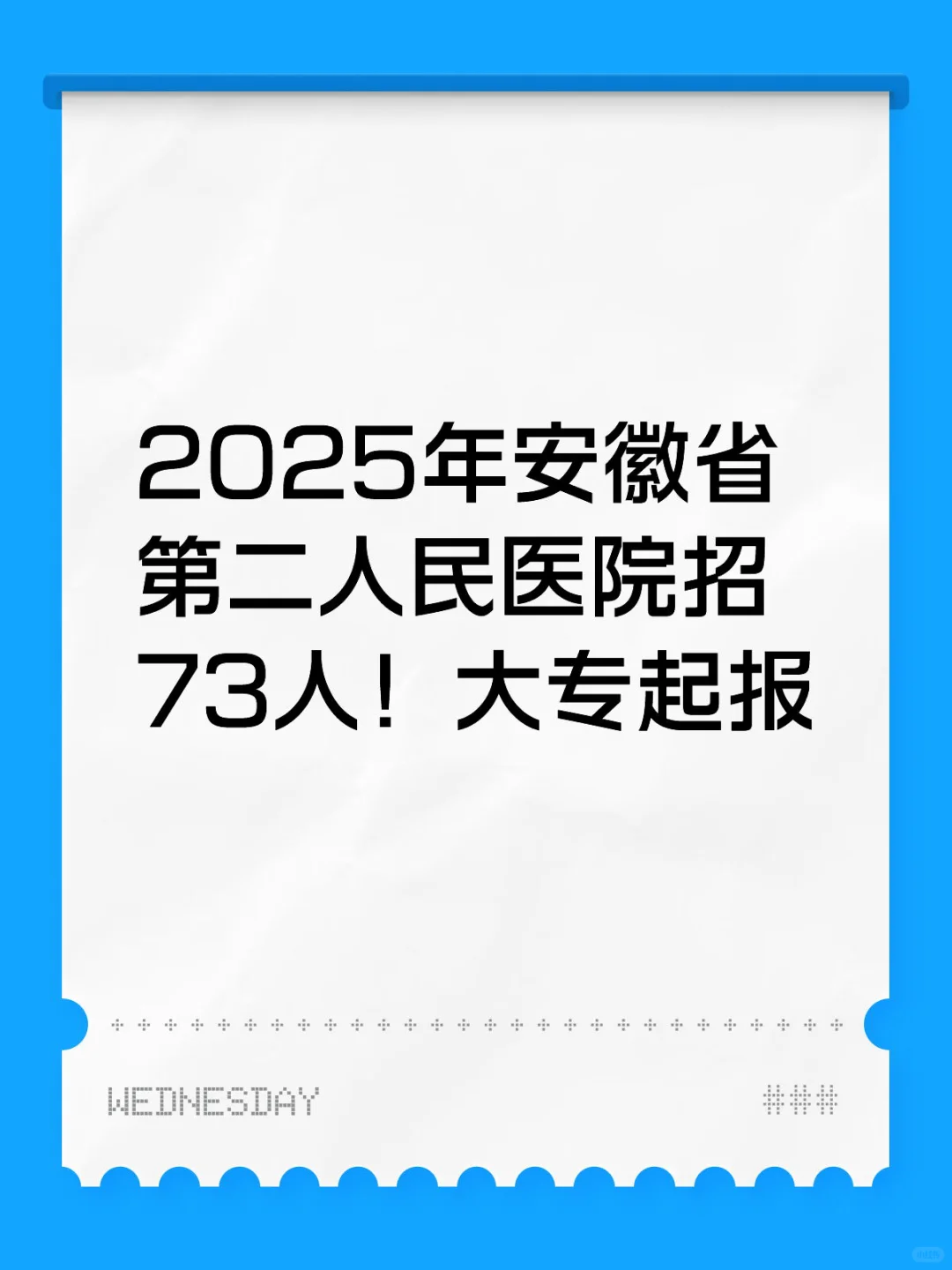 2025年安徽省第二人民医院招73人！大专起报