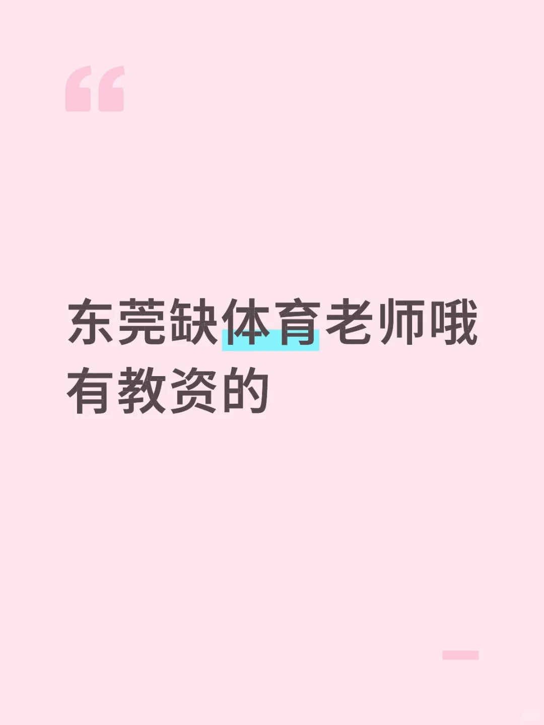 东莞缺体育老师哦有教资的
