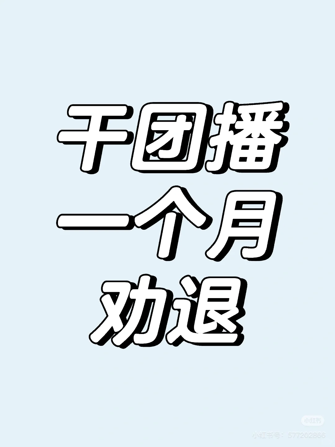 月入6000➕的代价是当特种兵