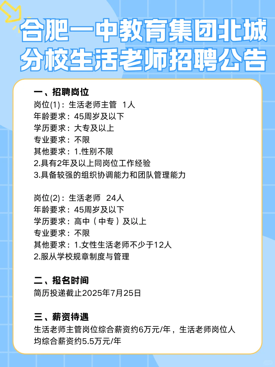 合肥一中教育集团北城分校生活老师招聘公告