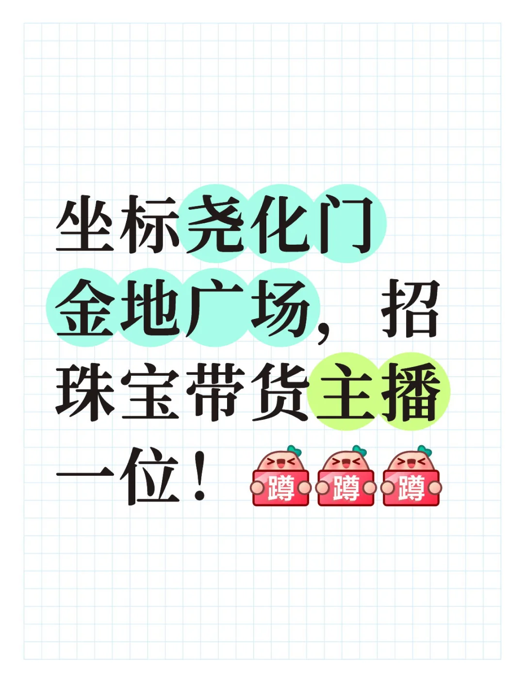 带货主播们看过来来来来……