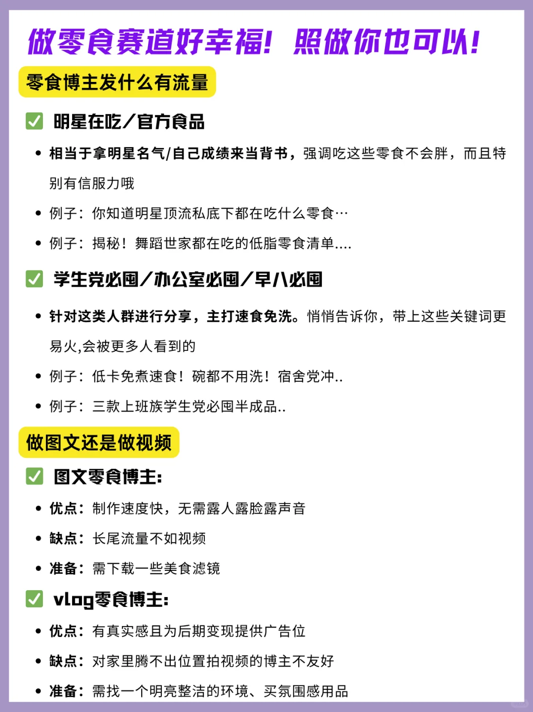 零食赛道做账号好幸福！真的好简单！照做~