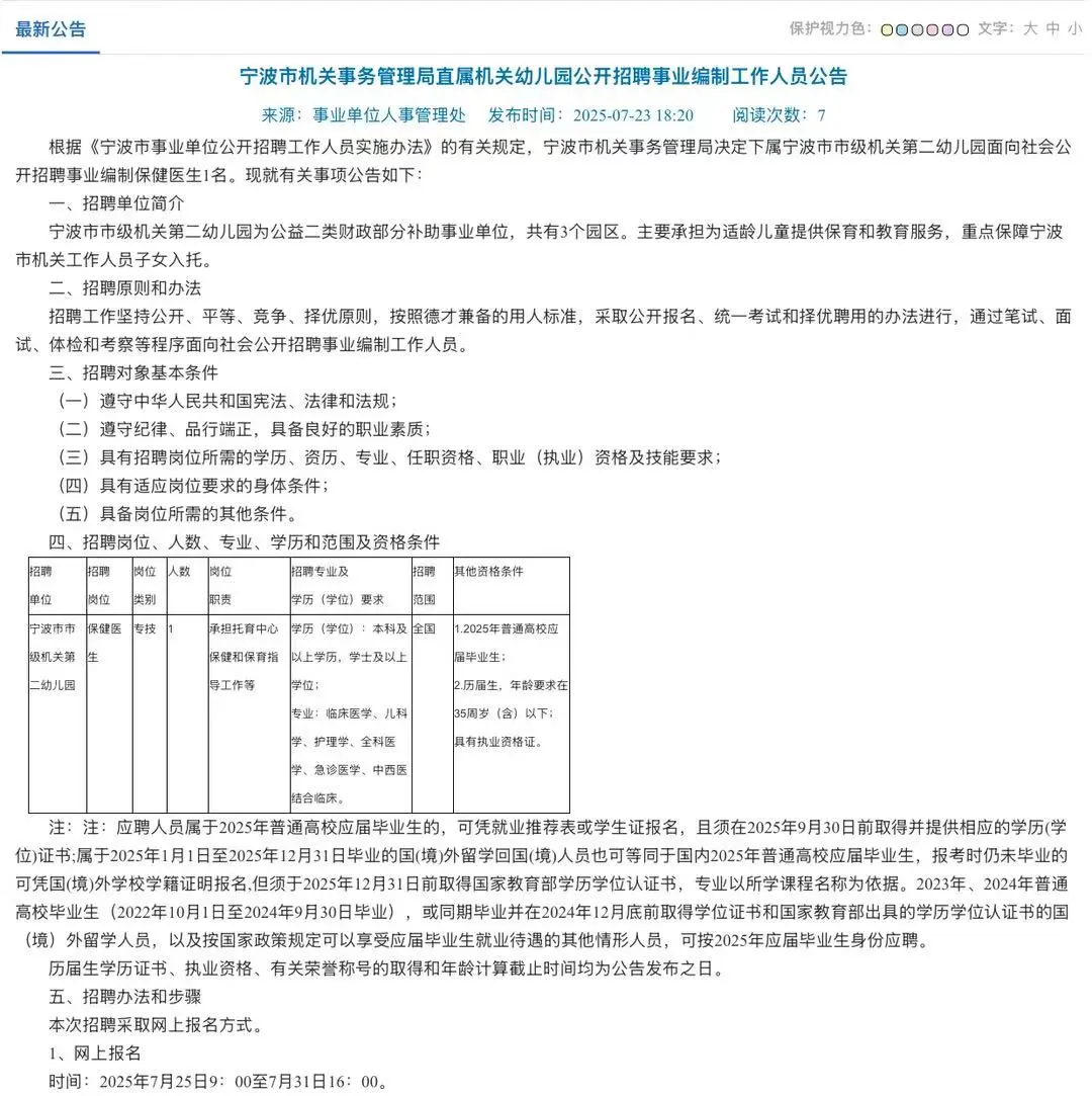 宁波机关幼儿园招编制保健医生1人