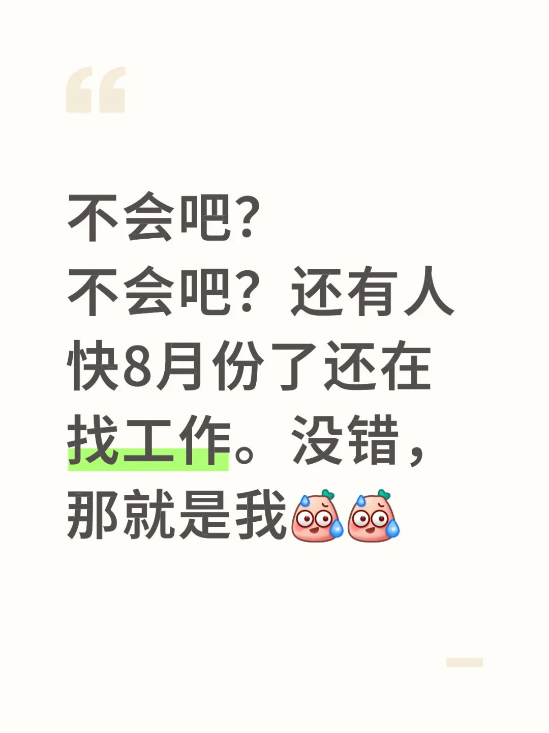 谁7月底了还在找工作。