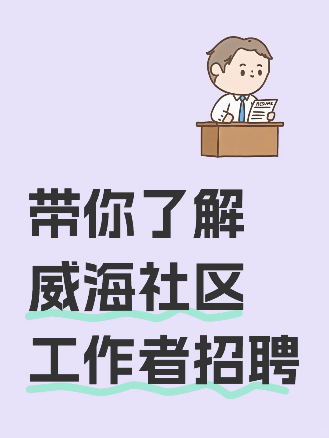 下半年威海社区工作者会有招聘吗