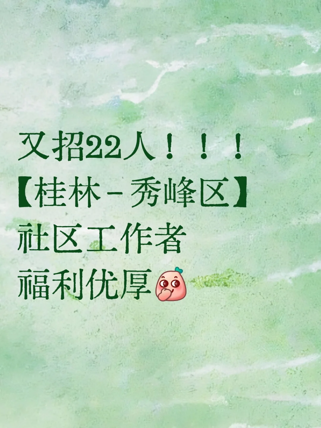 又招22人!!!?【秀峰区】社区工作者
