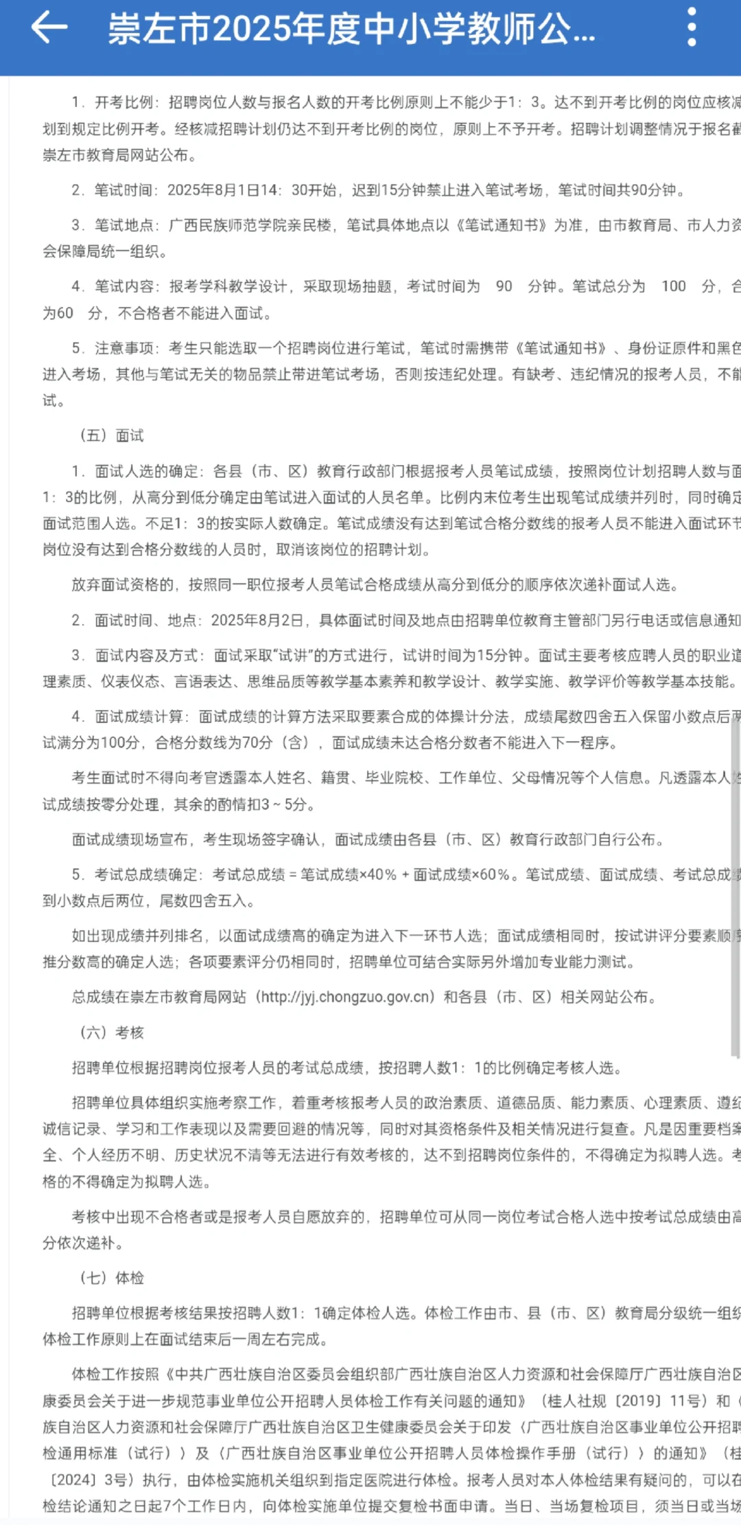 崇左市招聘中小学教师