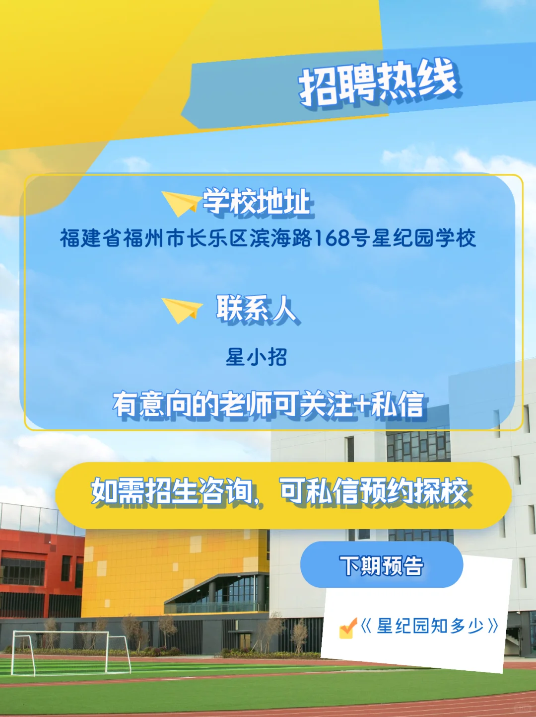 ?五险一金+寒暑假!福州星纪园学校招聘中!
