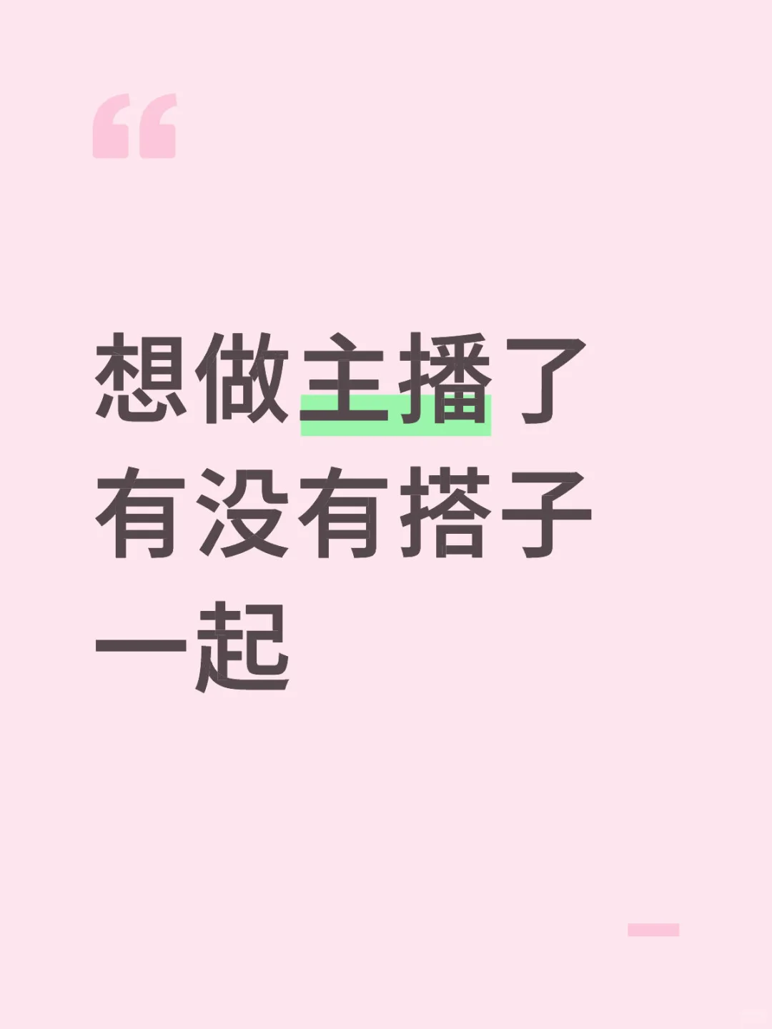 做主播了 有没有搭子一起