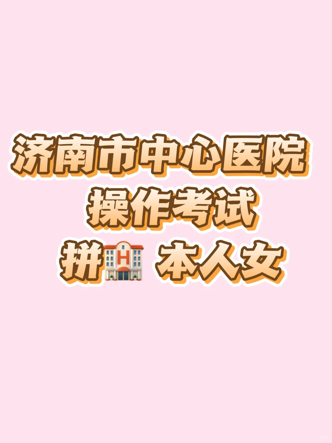 济南中心医院操作考试