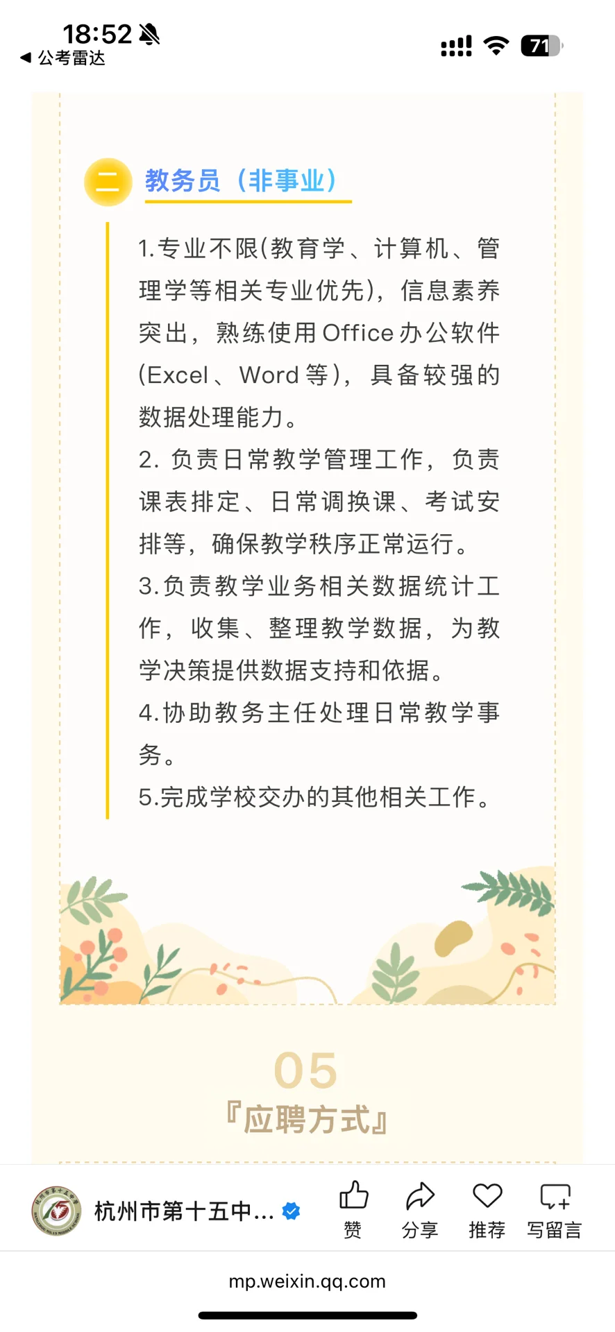 杭州市第十五中招聘教务员，负责日常教学管