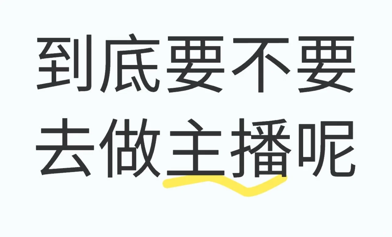 小白主播面试,到底要不要去呢!