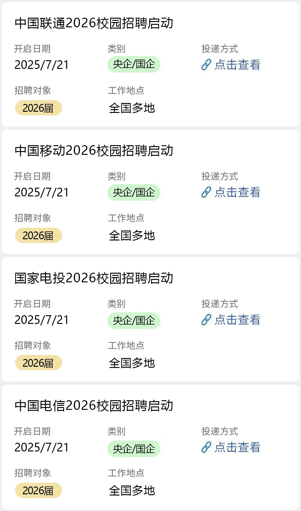 7.21 国企秋招开了好多…