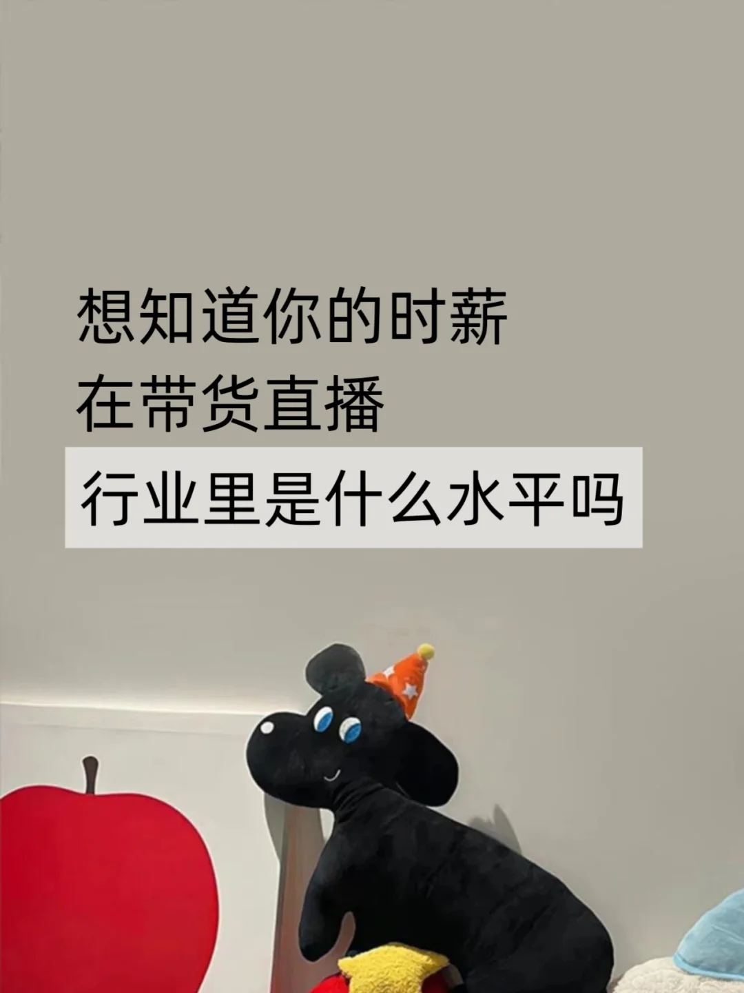 看看你的收入在直播带货主播行业里是啥水平