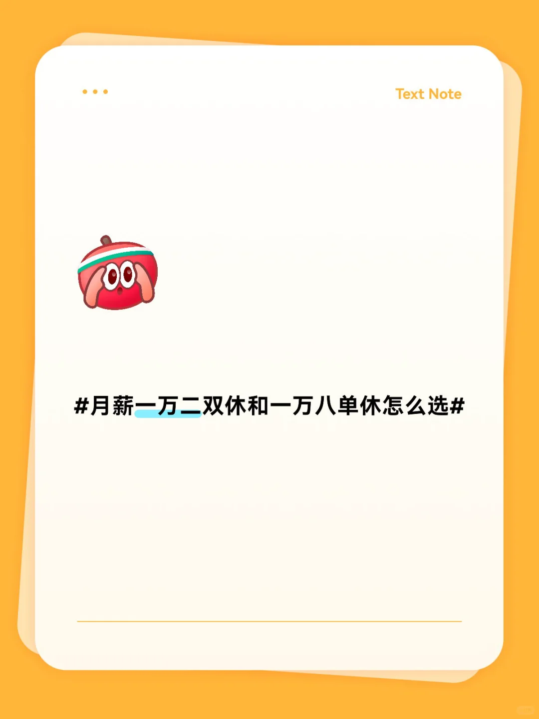 #月薪一万二双休和一万八单休怎么选#