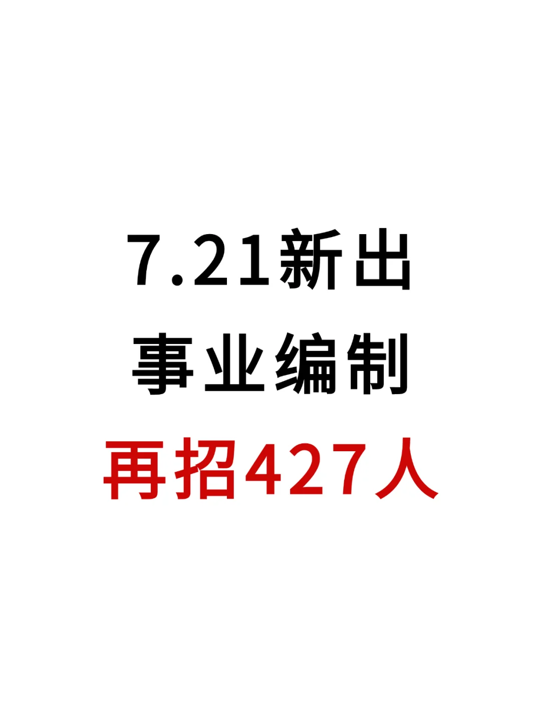 7.21河北事业编再出2公告，招427人