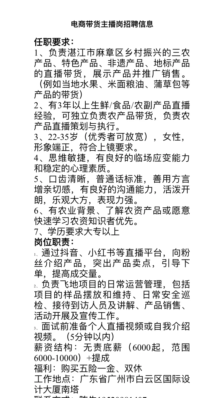 广州白云||电商带货主播岗位