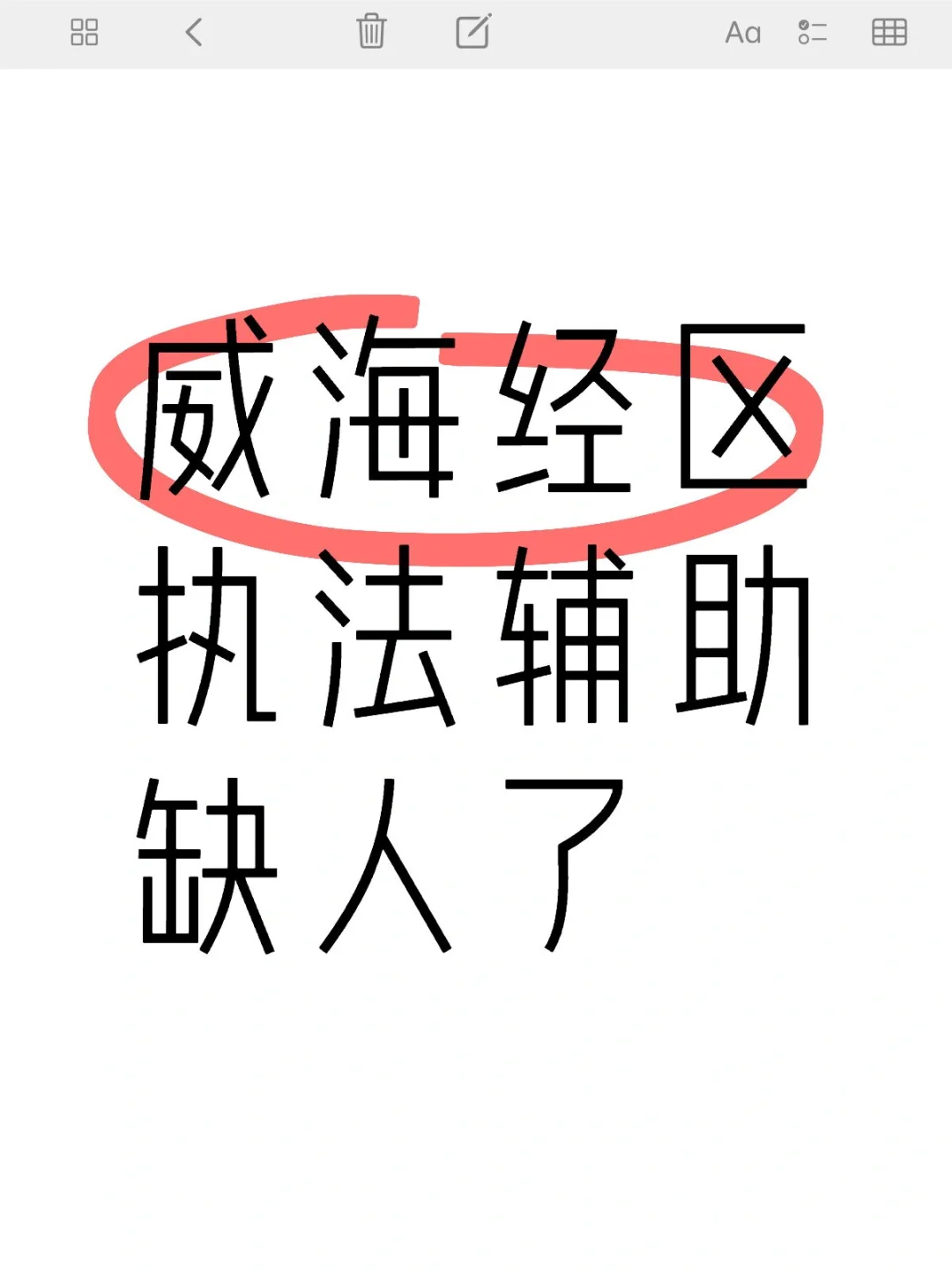 威海经区执法辅助人员招聘