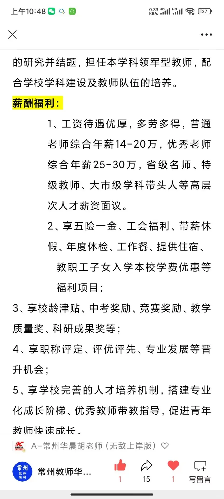25年常州有光实验学校招聘全职教师和实习教